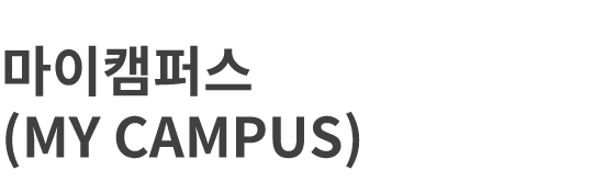 마이캠퍼스 마이캠퍼스