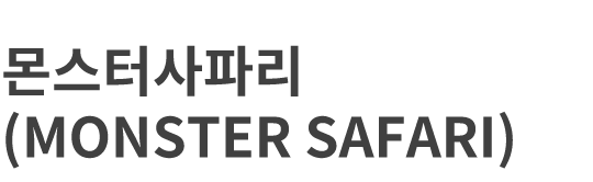 몬스터사파리 몬스터사파리